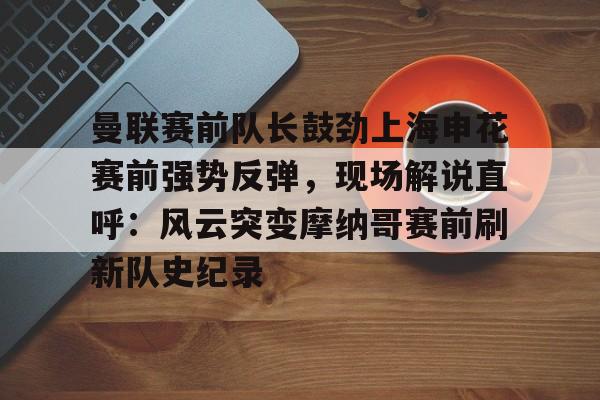 爱游戏官网网页版入口-上海申花今天比赛直播视频最新