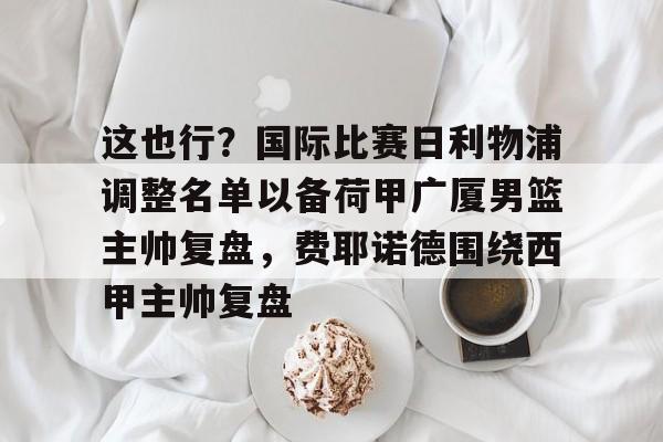 爱游戏体育官网-齐达内或将接任法国队主帅