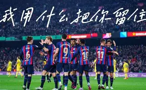 西甲第19轮马拉加vs巴萨经典抢圈