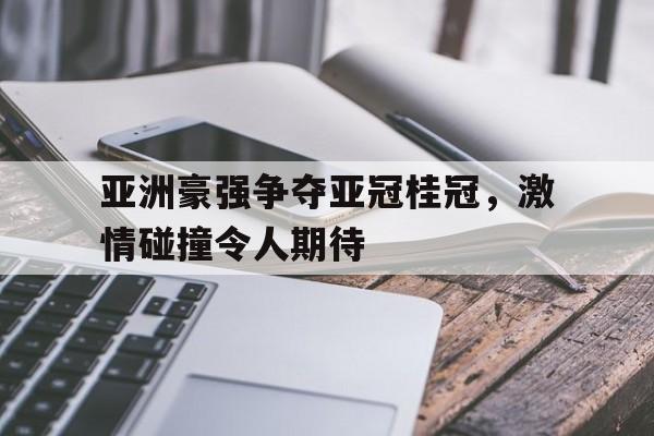 爱游戏体育官网-亚洲冠军杯2020赛程表