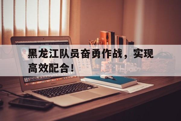 黑龙江队现役队员名单