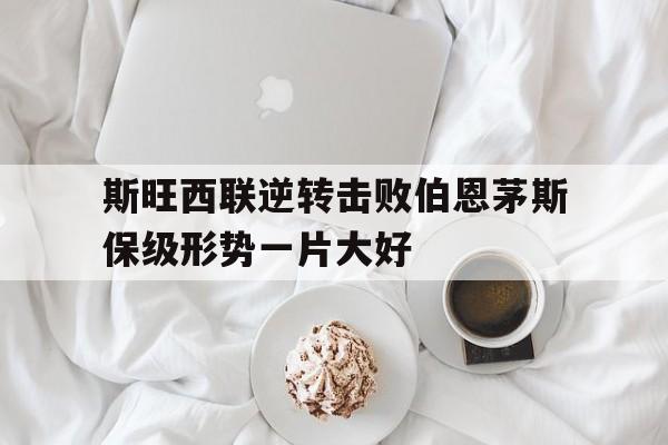 爱游戏入口-斯旺西对阵伯恩茅斯