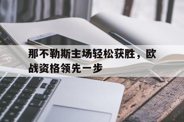爱游戏入口-那不勒斯赛程表