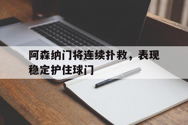爱游戏官网-阿森纳守门