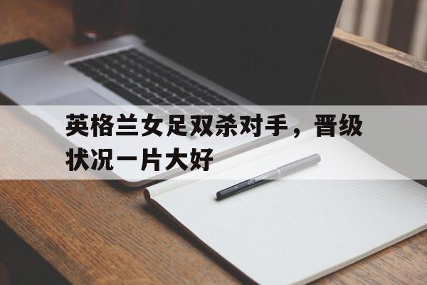 爱游戏官网-英格兰女足联赛历届冠军