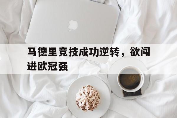 爱游戏入口-马德里竞技队官方网站