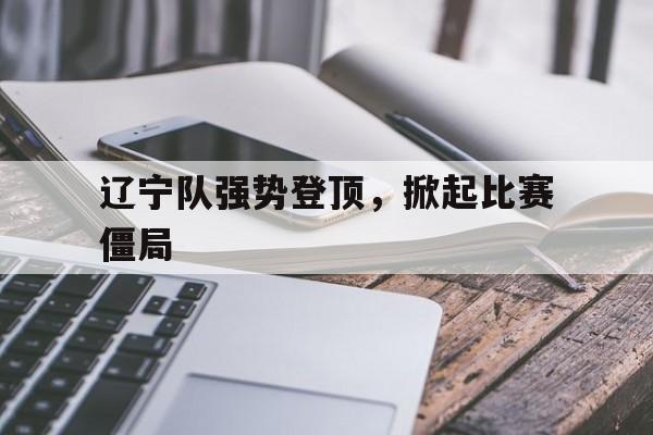 爱游戏入口-辽宁队官方